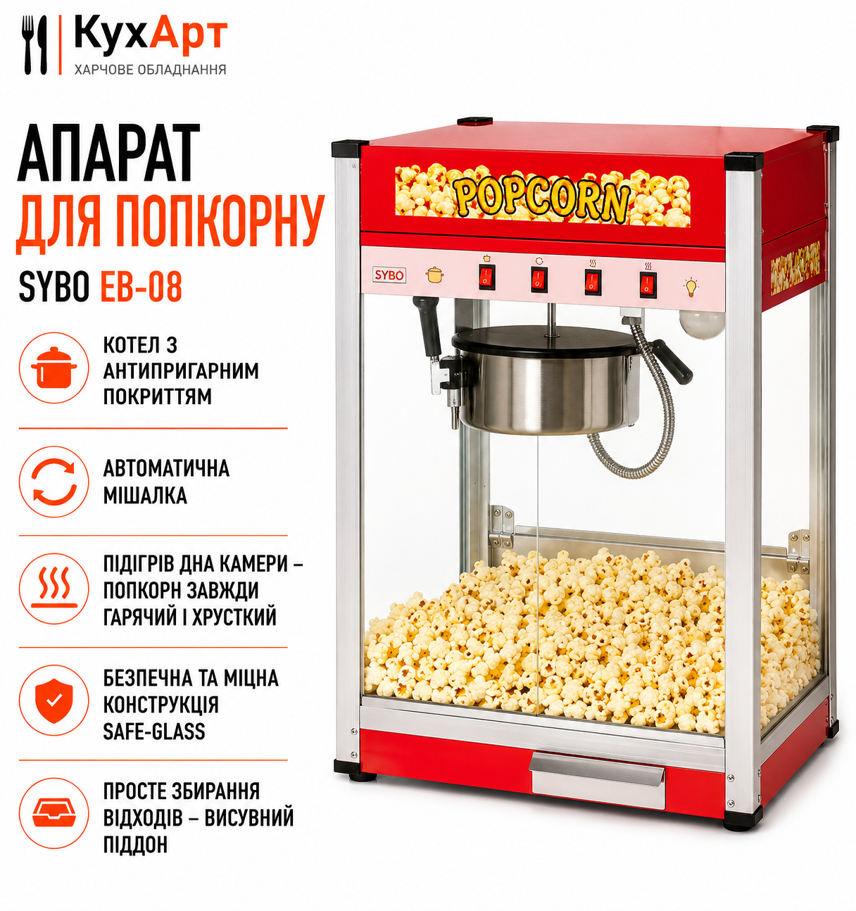 Апарат для попкорну Sybo EB-08
